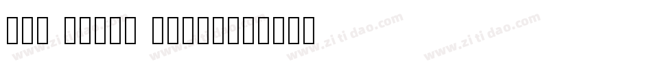 212 Girly Stuff字体转换